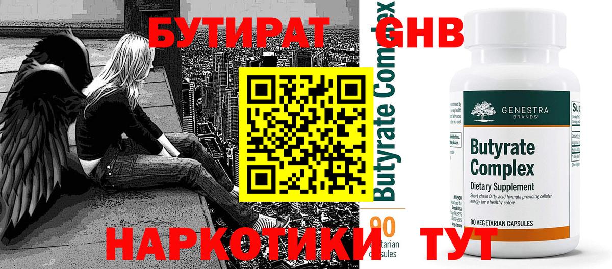 БУТИРАТ оксибутират Тюмень